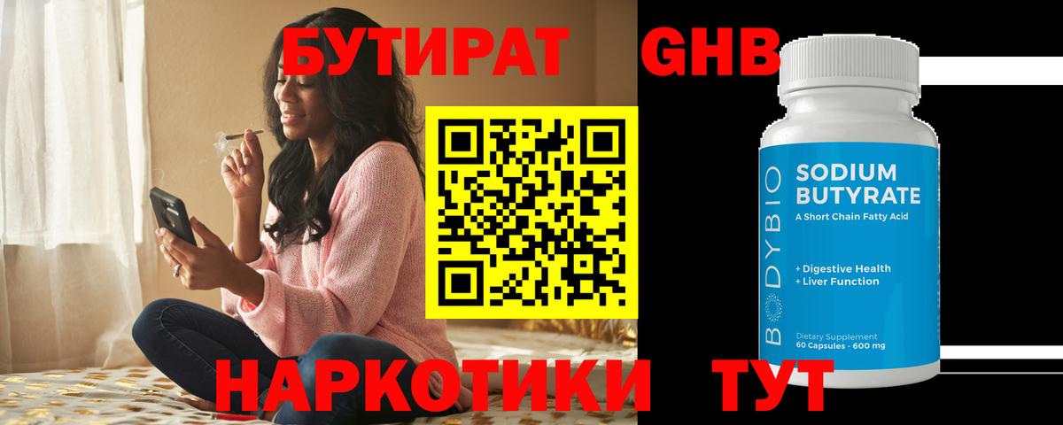 Бутират BDO 33%  Вход с VPN  Красногорск 