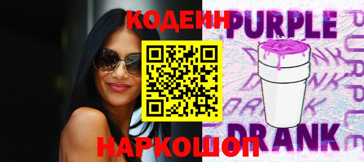 Красногорск  Кодеиновый сироп Lean напиток Lean (лин)  Вход с VPN  Кодеин Purple Drank 